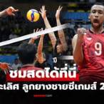 วอลเลย์บอลวันนี้ถ่ายทอดสด